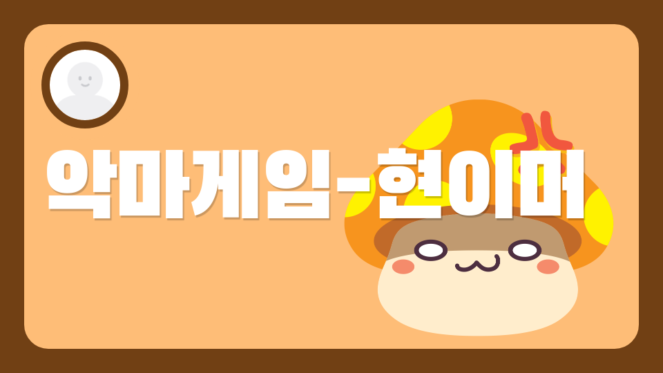 악마게임-현이머