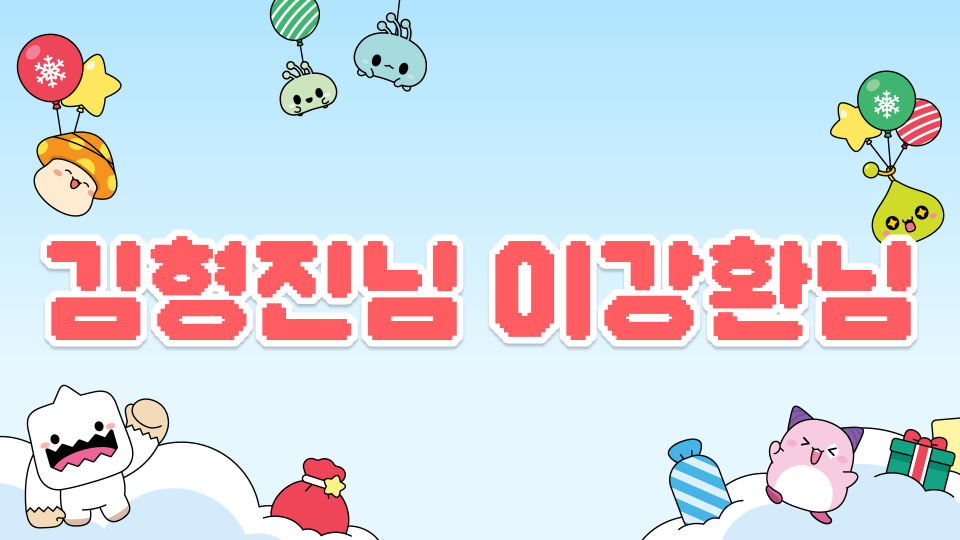 김형진님 이강환님