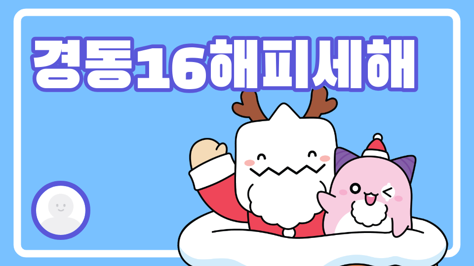 경동16해피세해공주를구해라