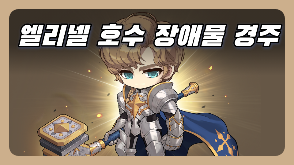 엘리넬 호수 장애물 경주