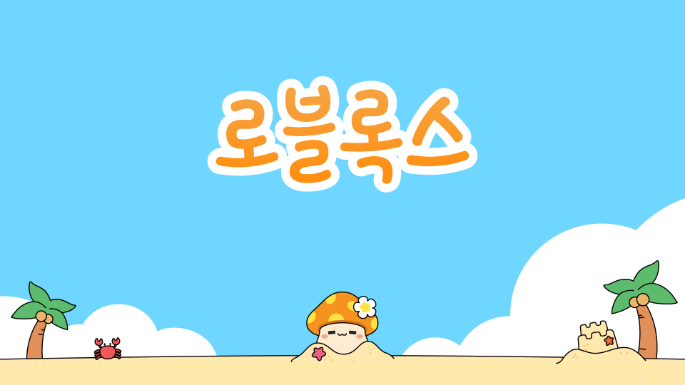 로블록스