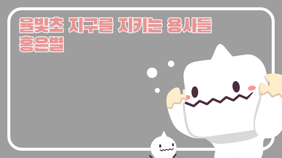 율빛초 지구를 지키는 용사들 홍은별