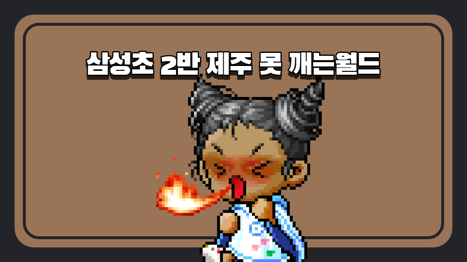 삼성초 2반 제주 아무나 못 깨는월드