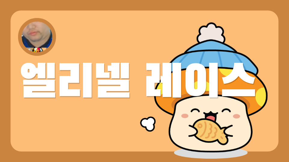 엘리넬 레이스