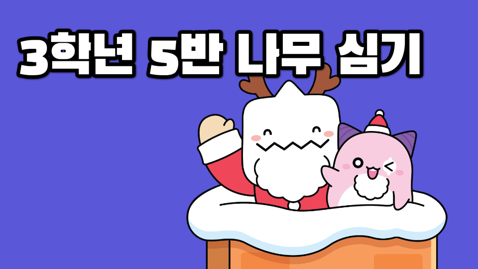 3학년 5반 나무 심기