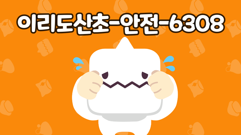 이리도산초-안전-6308