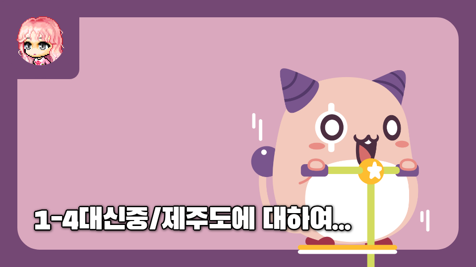 1-4대신중/제주도에 대하여...