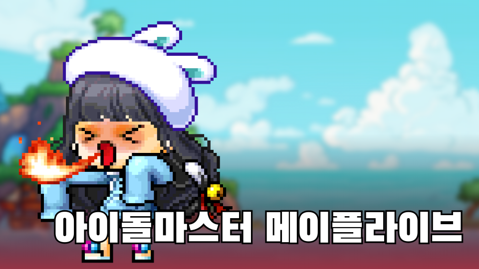 아이돌마스터 메이플라이브