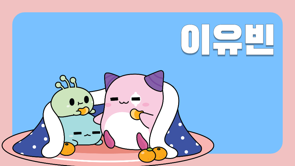 율빛초-친한 친구 만들기-이유빈