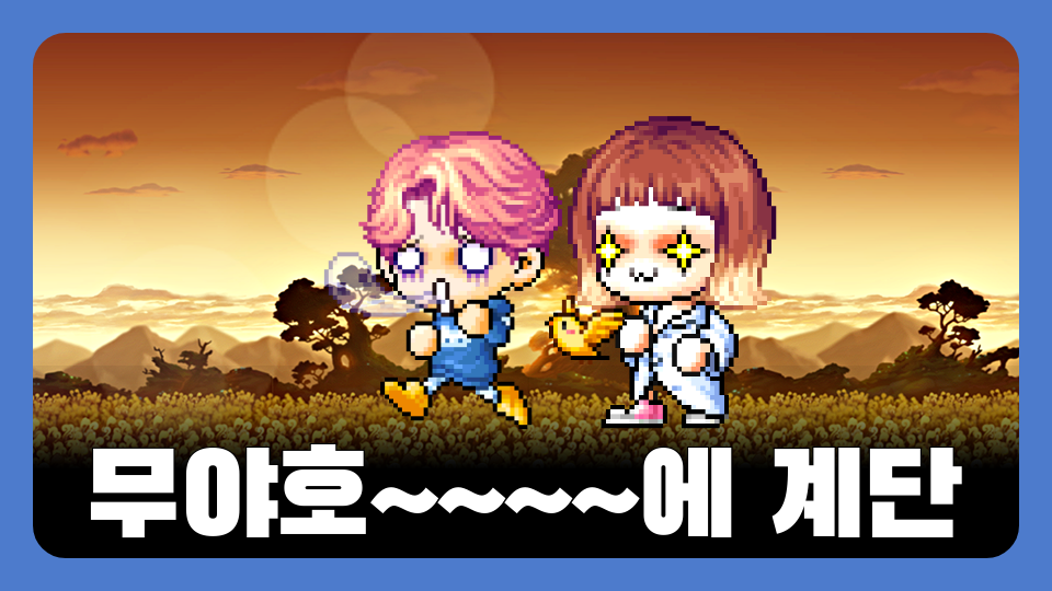 무야호~~~~에 계단