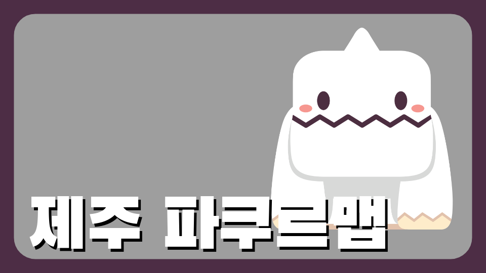 [제주 체크인 오호2717]제주도 파쿠르