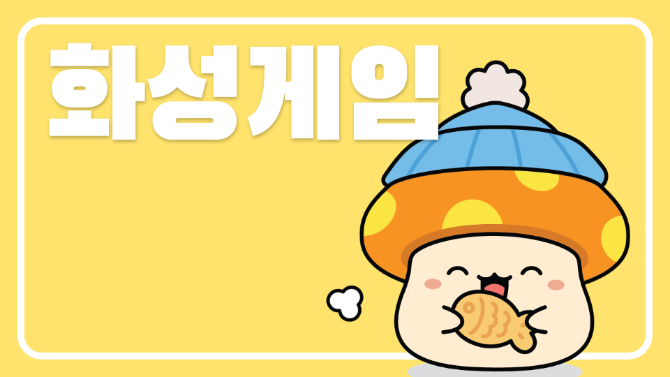 [ 강남미래 ]화성게임