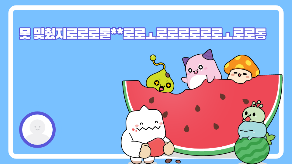 못 맞췄지로로로롤**로로ㅗ로로로로로로ㅗ로로롱