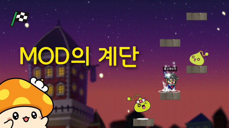 MOD의 계단