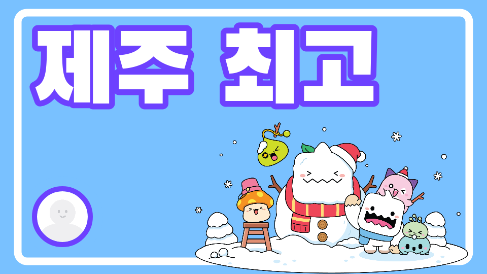 제작자만 깰수있는 점프맵 (깨보세요!!)