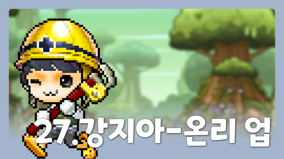27.강지아-온리 업
