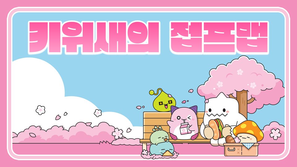 키위새의 접프맵