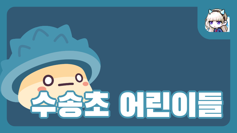 수송초 어린이들