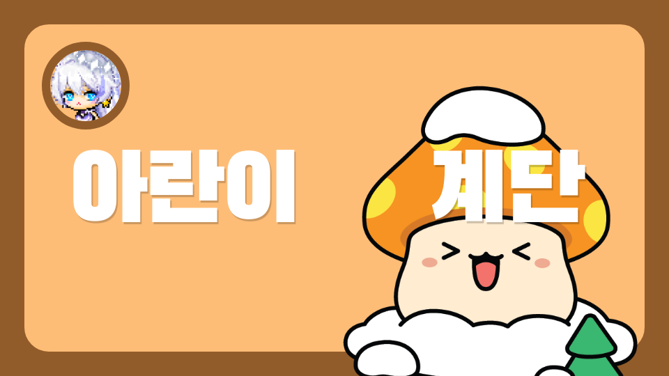  아란이     계단