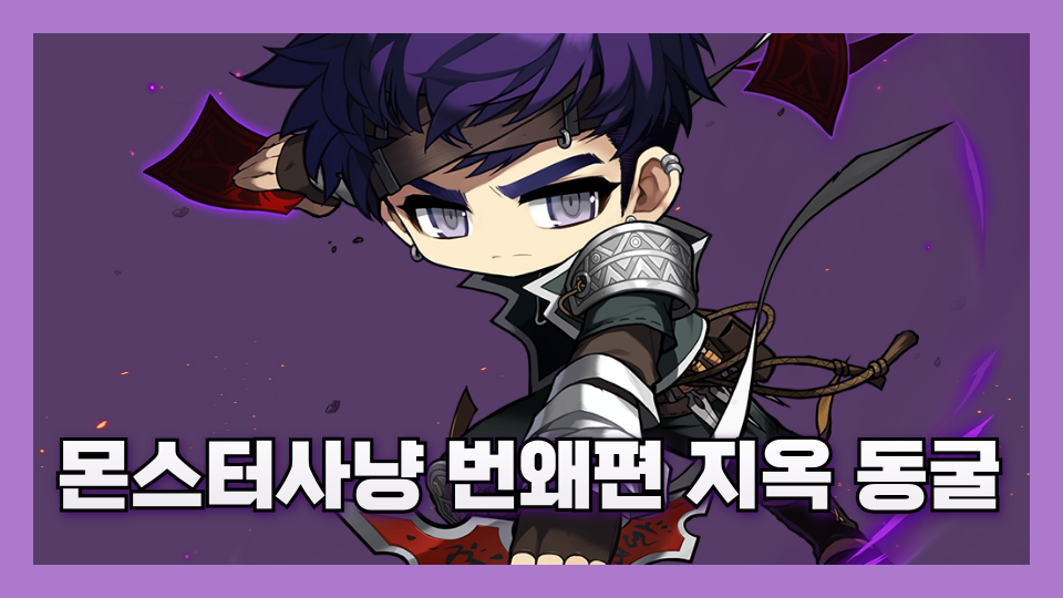 몬스터사냥 번왜편 지옥 동굴