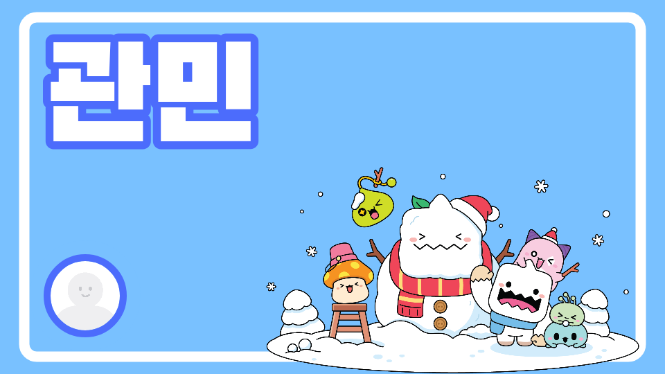 관민이 보다 똑똑하면 깨라