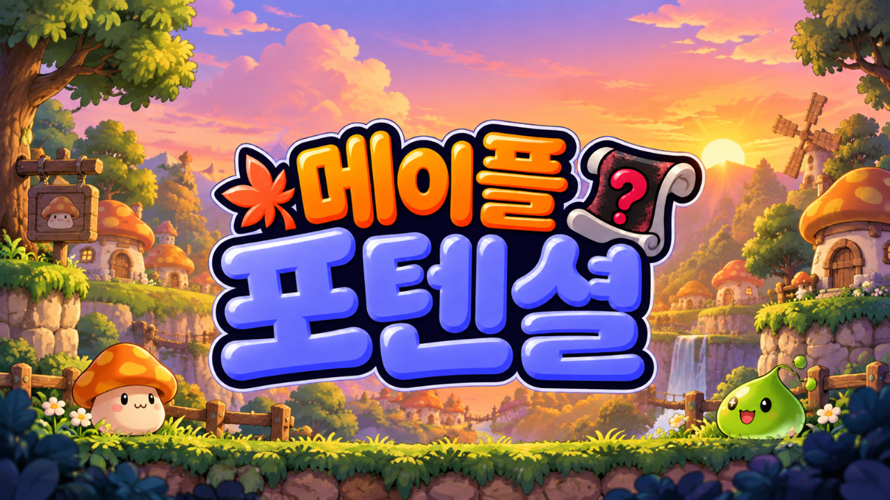 메이플 포텐셜