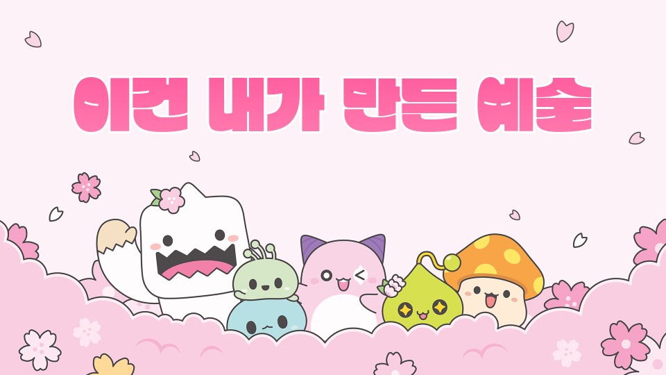 이건 내가 만든 예술