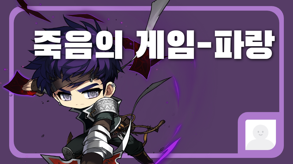 도성초-죽음의 게임-파랑