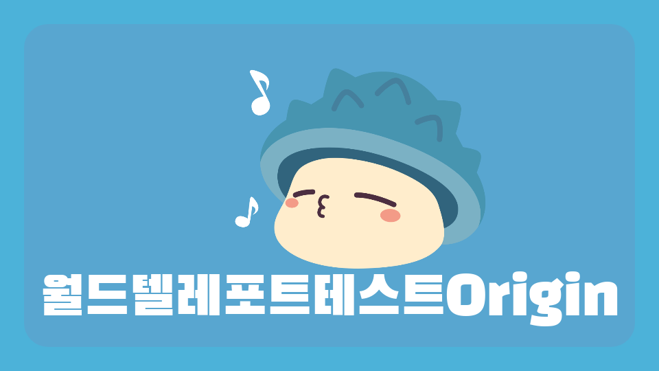 월드텔레포트테스트Origin