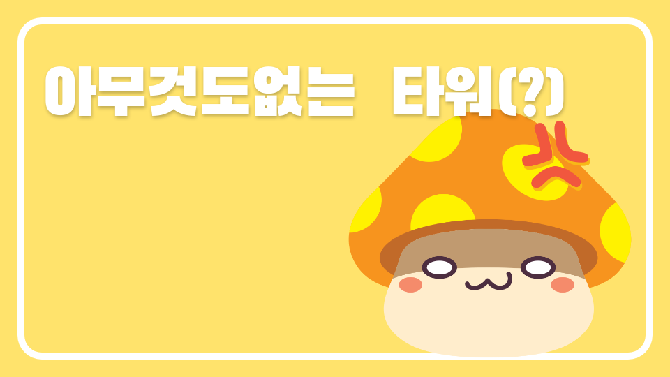 아무것도없는  타워(?)