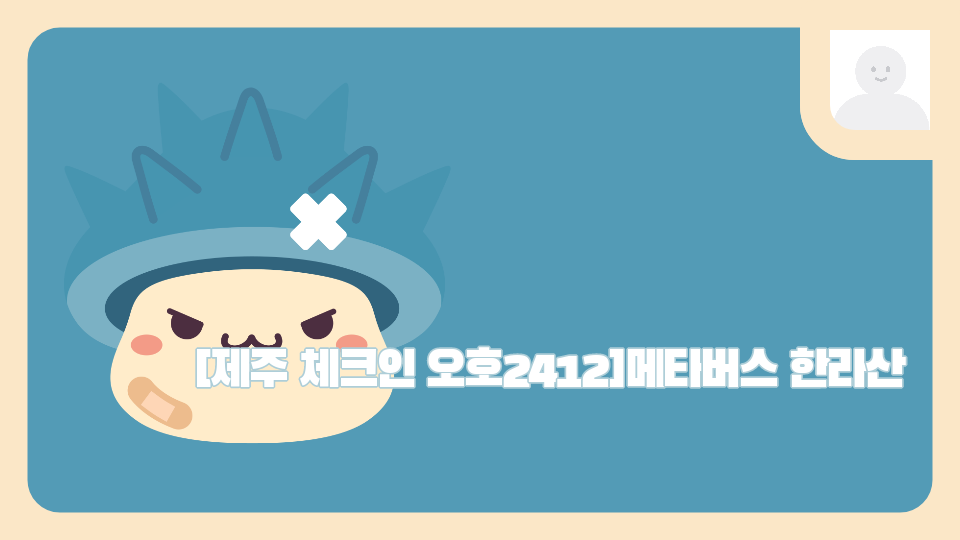 [제주 체크인 오호2412]메타버스 한라산