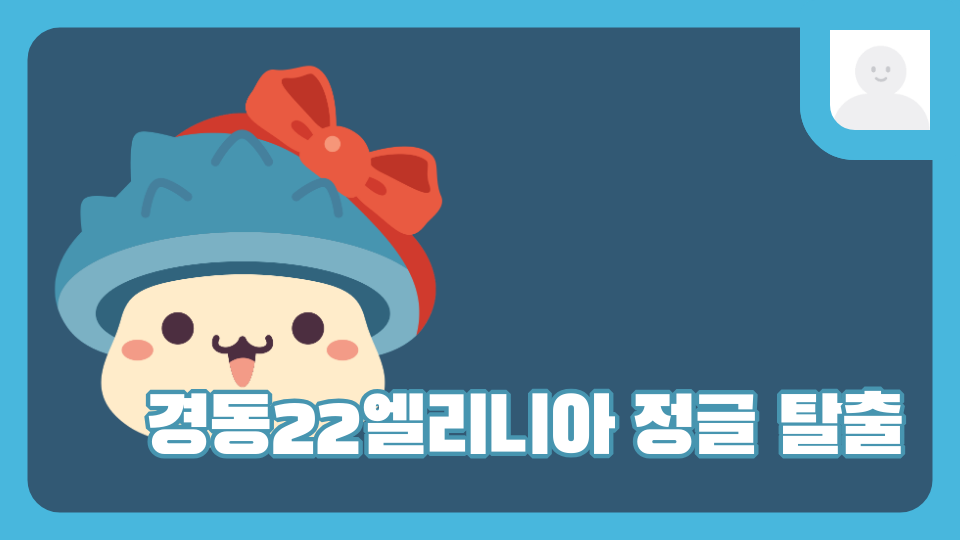 경동22엘리니아 정글 탈출