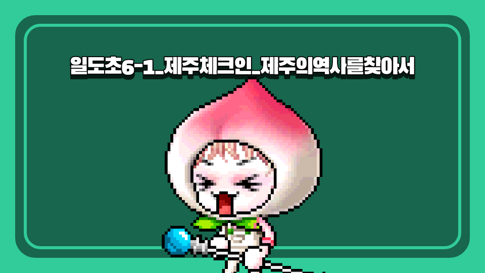 [제주체크인]3일도초-제주의 역사를 찾아서!!