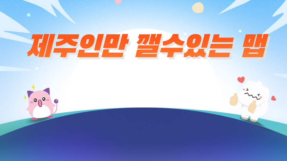 제주 체크인 신제주초 64  제주인은 꺨수있는 맵