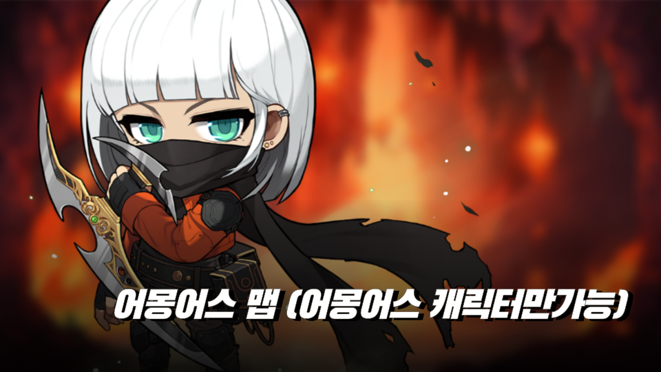 어몽어스 맵 (어몽어스 캐릭터만가능)