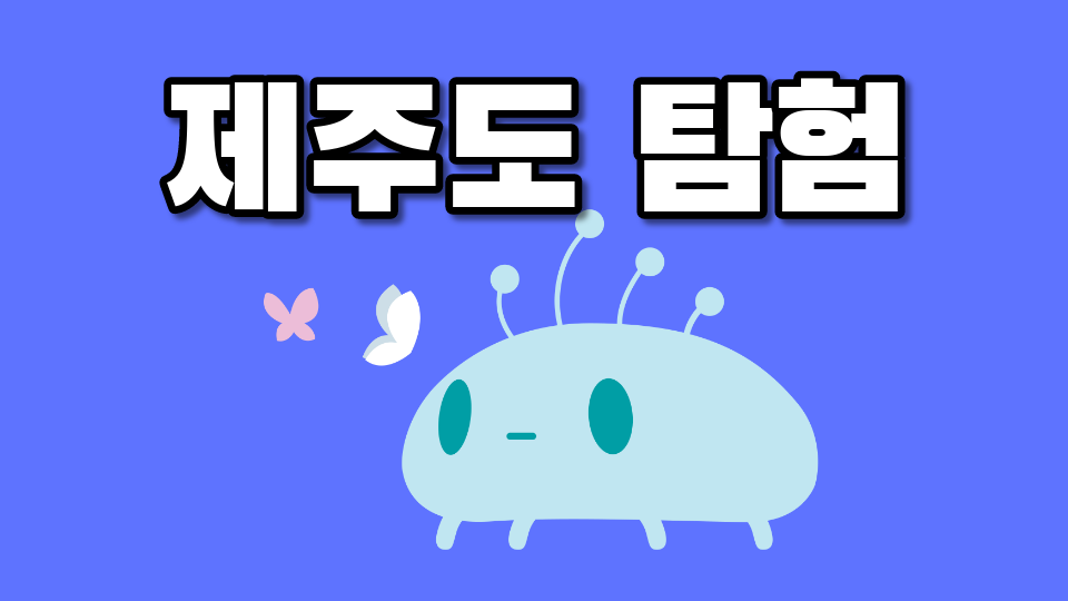 [효돈초6-1_제주체크인]제주도 탐험