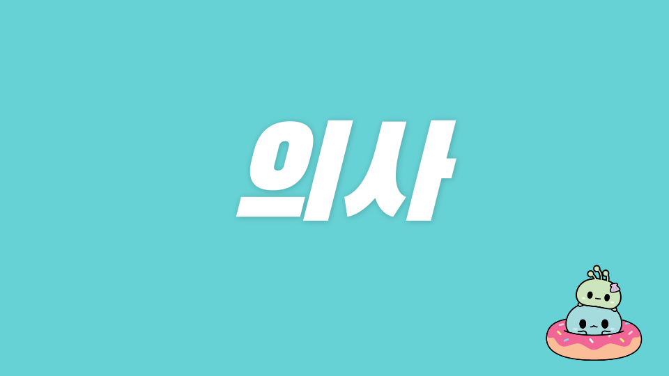 이리동산초 의사