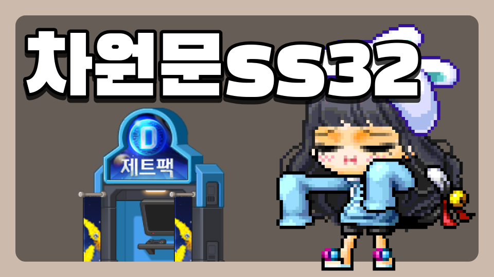 차원문ss32