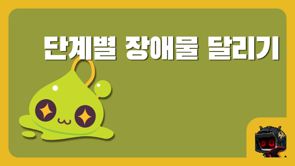 단계별 장애물 달리기