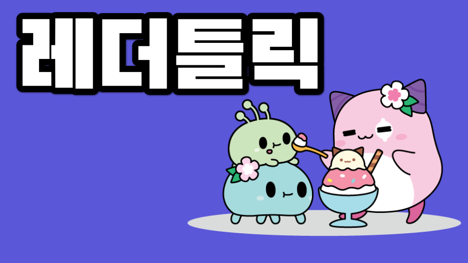 레더틀릭(하드점프 연습장)