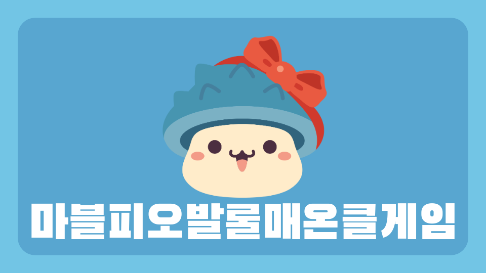 마블피오발롤매온클게임