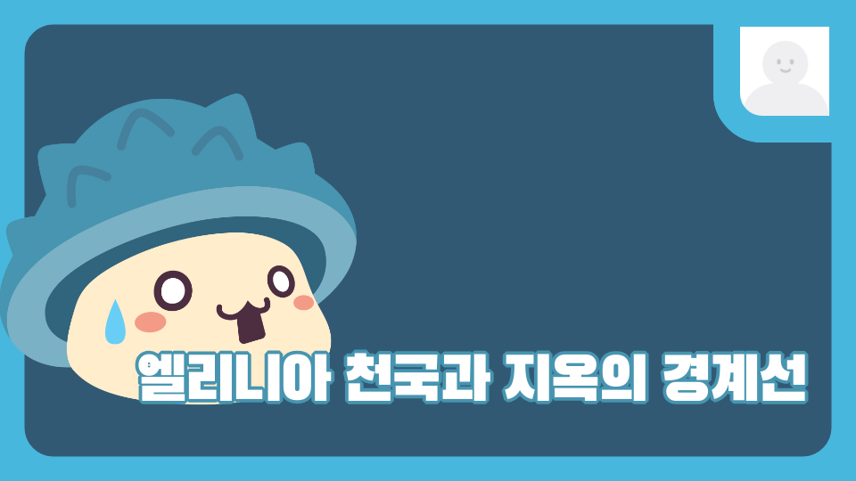 엘리니아 천국과 지옥의 경계선