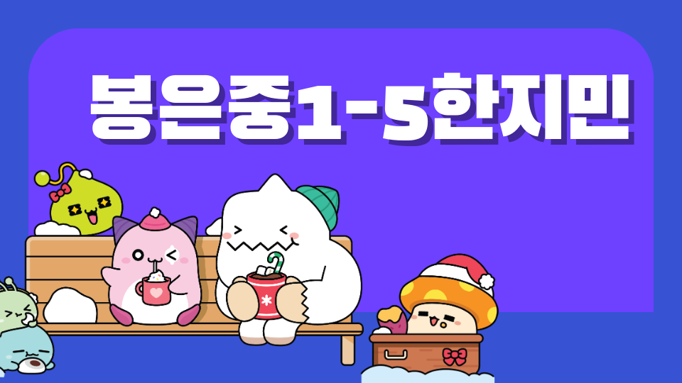 봉은중1-5한지민