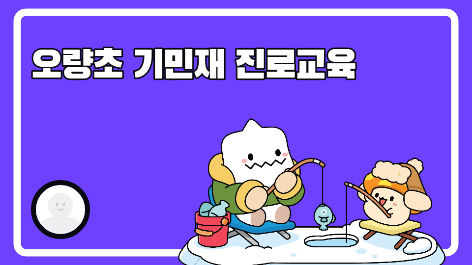 오량초 기민재 진로교육