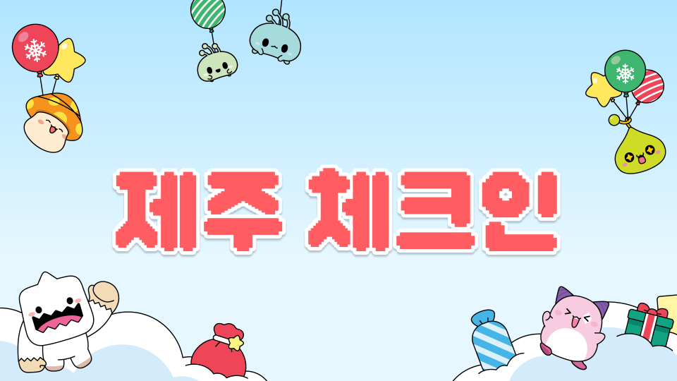 [제주 체크인오호2421]어떵할수있으면 해봅써