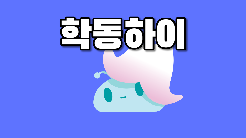 학동채진호