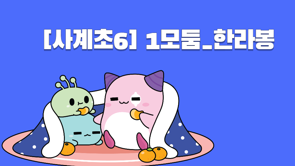 [사계초6] 1모둠_한라봉
