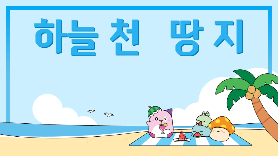 하늘 천   땅 지