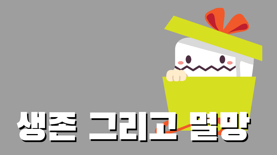 생존 그리고 멸망