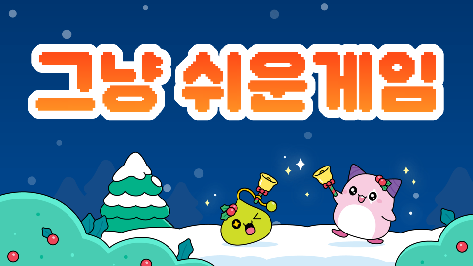  그냥 쉬운 게임 신제주초64